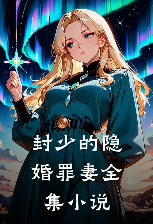 封少的隐婚罪妻全集小说