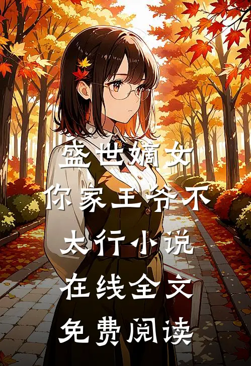 盛世嫡女:你家王爷不太行小说在线全文免费阅读