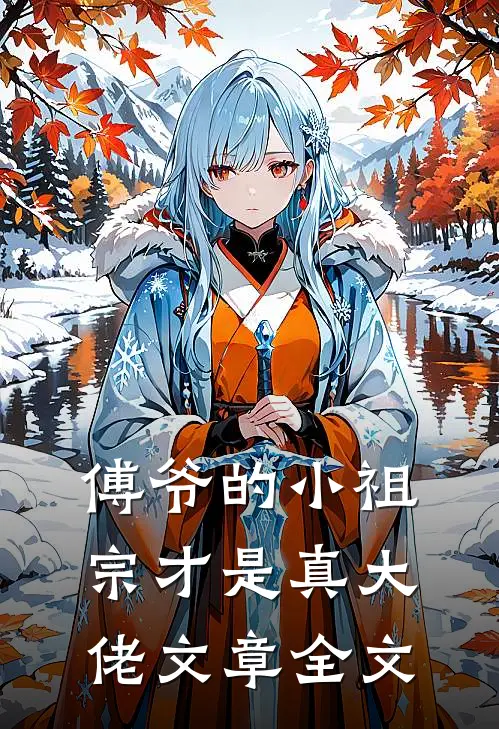 傅爷的小祖宗才是真大佬文章全文