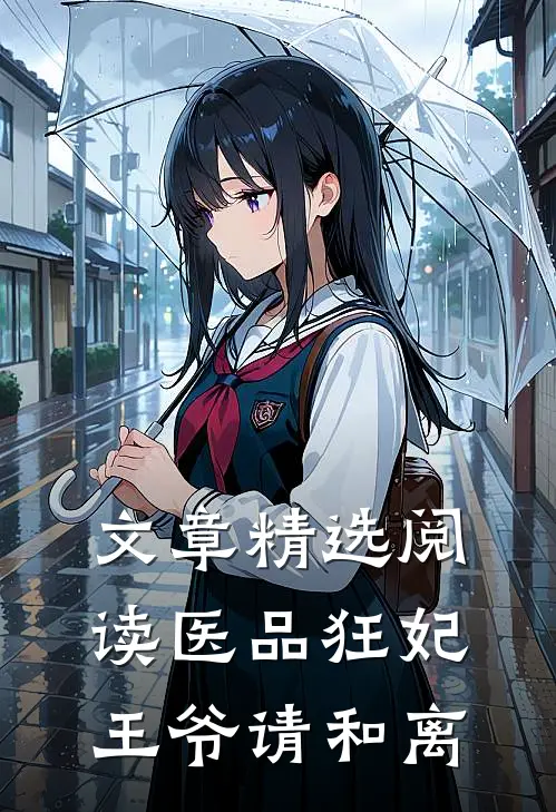 文章精选阅读医品狂妃，王爷请和离