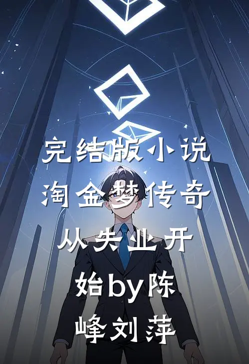 完结版小说淘金梦传奇，从失业开始by陈峰刘萍
