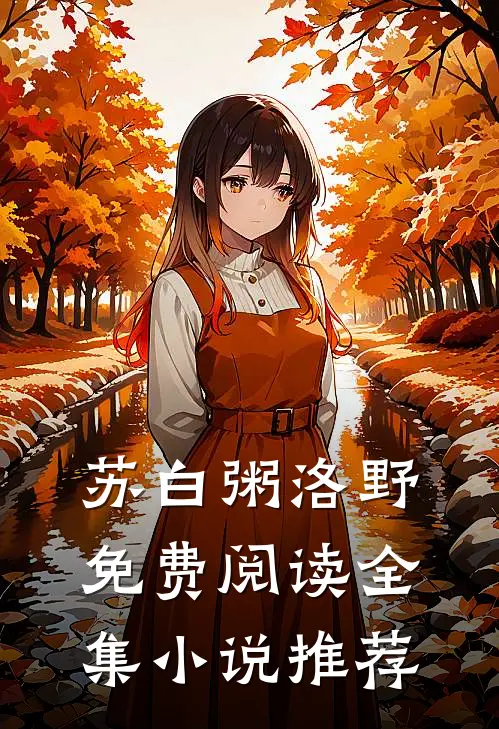 苏白粥洛野免费阅读全集小说推荐