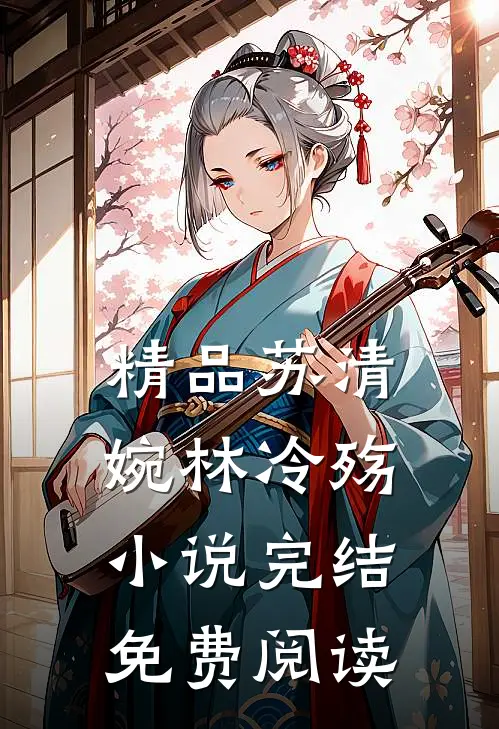 精品苏清婉林冷殇小说完结免费阅读