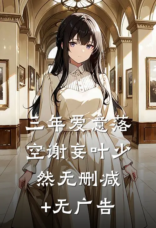 三年爱意落空谢妄叶少然无删减+无广告