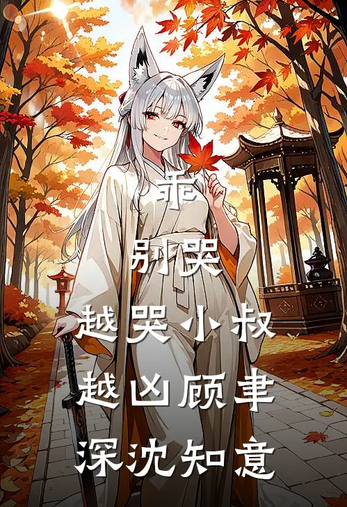 乖，别哭，越哭小叔越凶顾聿深沈知意
