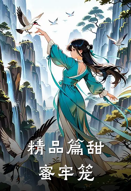 精品篇甜蜜牢笼