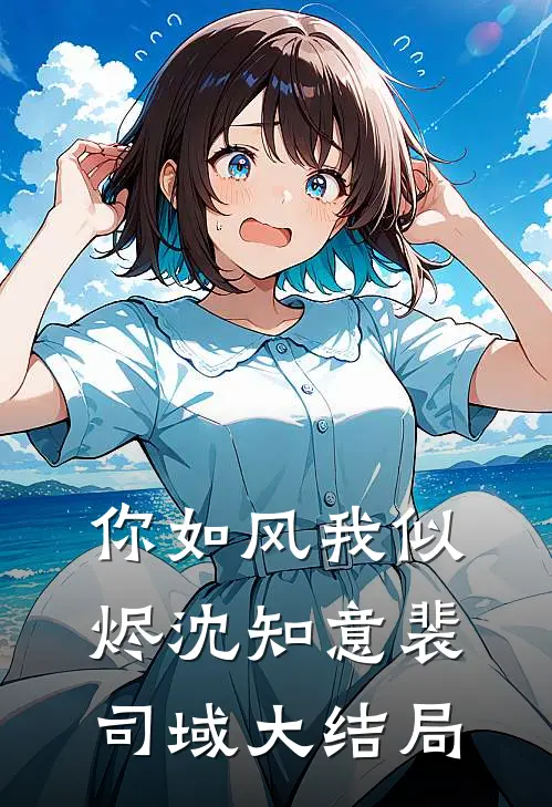 你如风我似烬沈知意裴司域大结局