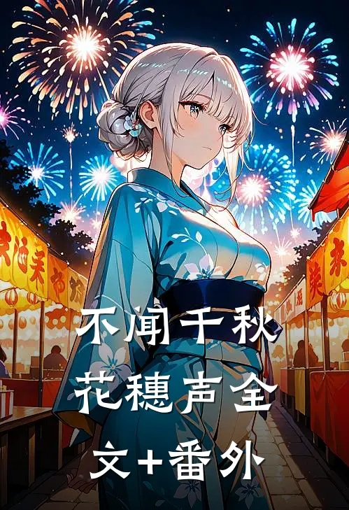 不闻千秋花穗声全文+番外