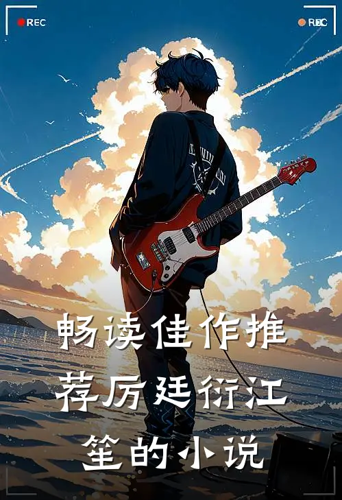 畅读佳作推荐厉廷衍江笙的小说