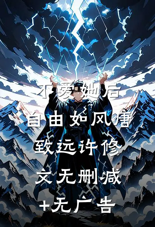 不爱她后，自由如风唐致远许修文无删减+无广告