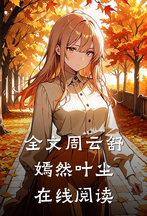 全文周云舒嫣然叶尘在线阅读