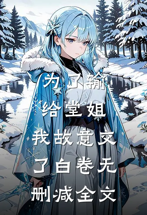 为了输给堂姐，我故意交了白卷无删减全文