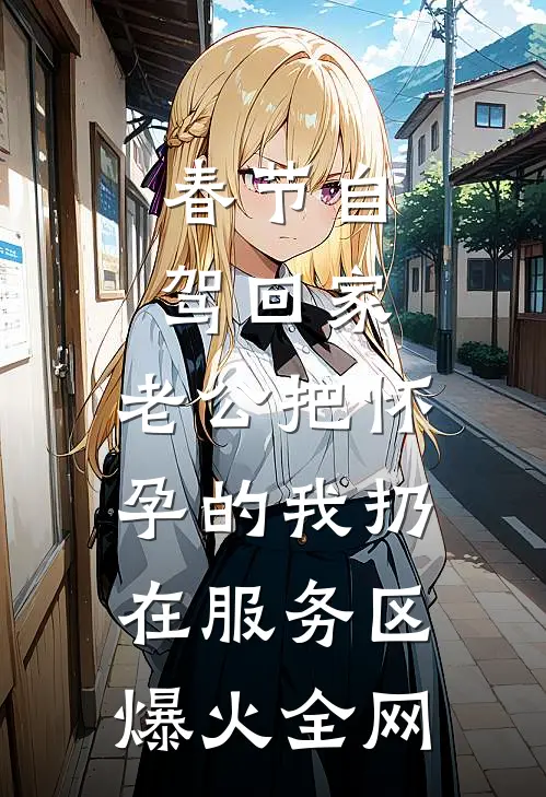 春节自驾回家，老公把怀孕的我扔在服务区爆火全网