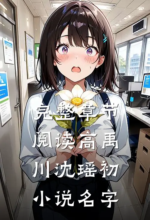 完整章节阅读高禹川沈瑶初小说名字