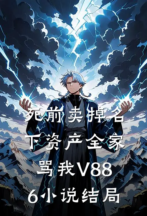 死前卖掉名下资产全家骂我V886小说结局