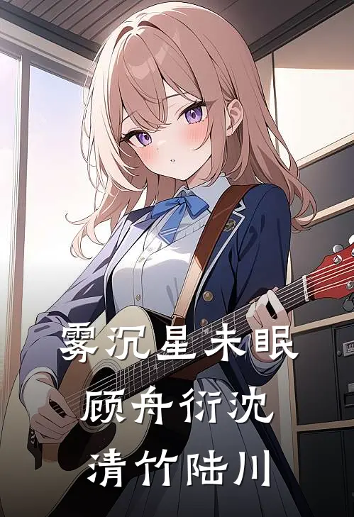 雾沉星未眠顾舟衍沈清竹陆川
