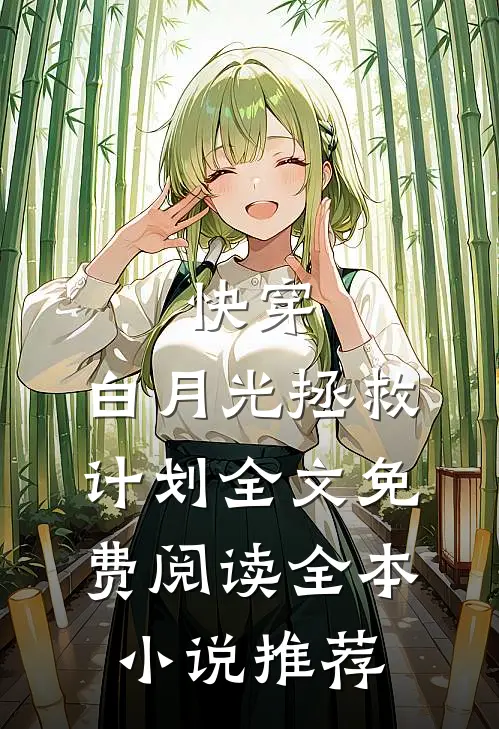 快穿:白月光拯救计划全文免费阅读全本小说推荐