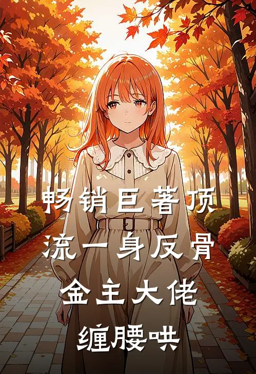 畅销巨著顶流一身反骨，金主大佬缠腰哄
