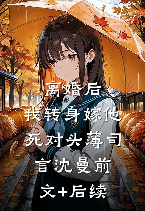 离婚后，我转身嫁他死对头薄司言沈曼前文+后续
