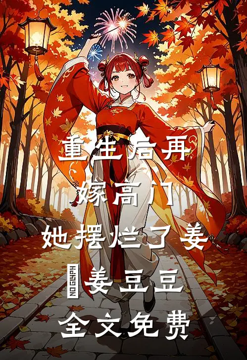 重生后再嫁高门，她摆烂了姜姩姜豆豆全文免费