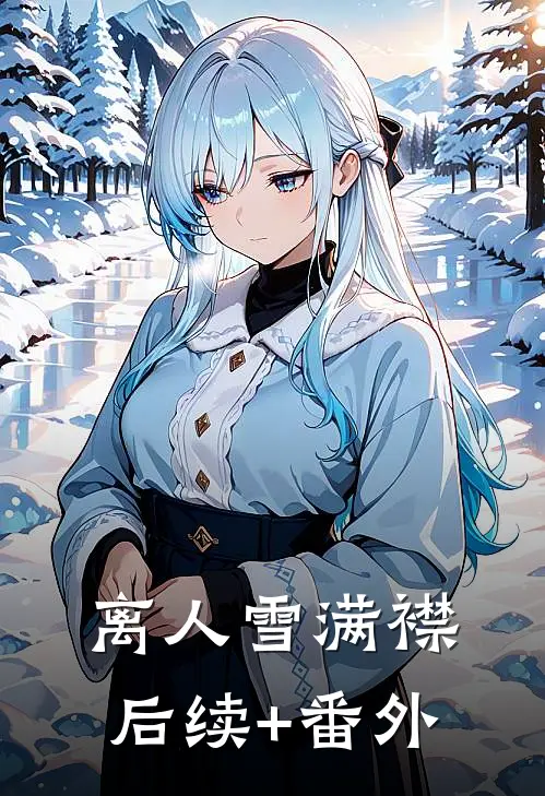 离人雪满襟后续+番外