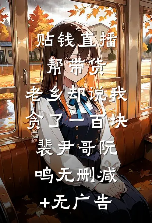 贴钱直播帮带货，老乡却说我贪了一百块裴尹哥阮鸣无删减+无广告