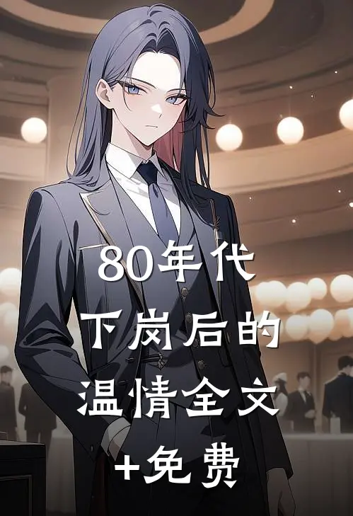 80年代，下岗后的温情全文+免费
