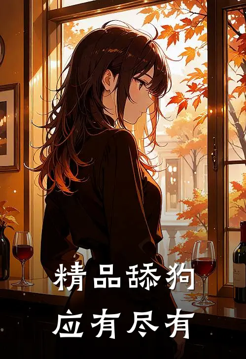 精品舔狗应有尽有