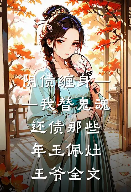 阴债缠身——我替鬼魂还债那些年玉佩灶王爷全文