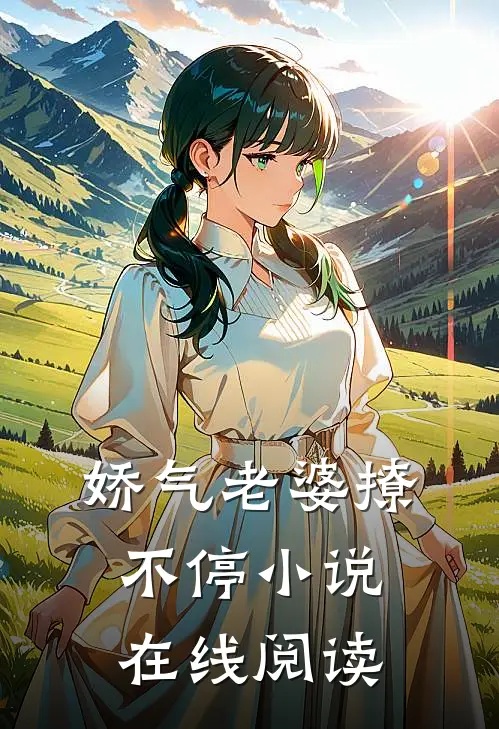 娇气老婆撩不停小说在线阅读