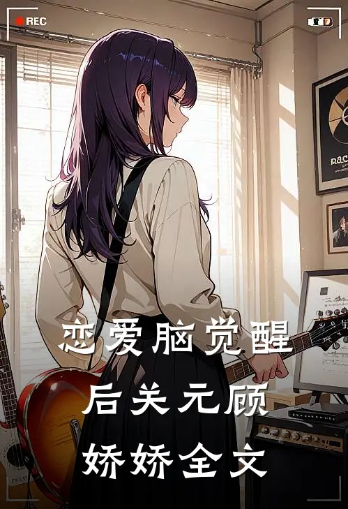 恋爱脑觉醒后关元顾娇娇全文