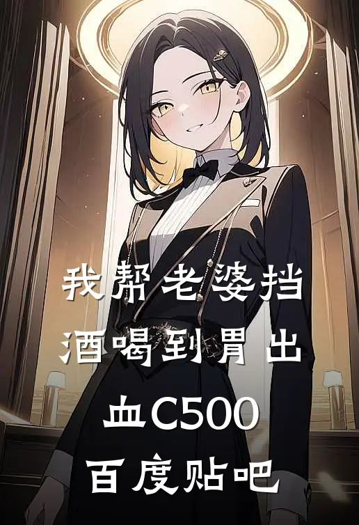 我帮老婆挡酒喝到胃出血C500百度贴吧