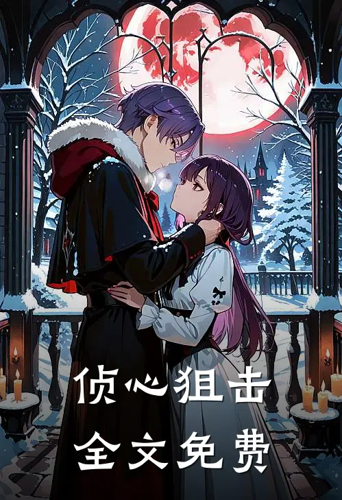 侦心狙击全文免费