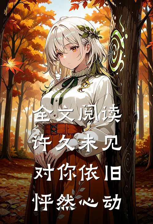 全文阅读许久未见，对你依旧怦然心动