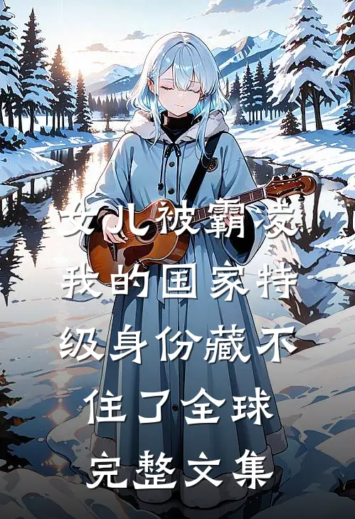 女儿被霸凌，我的国家特级身份藏不住了全球完整文集