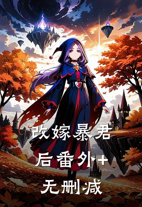 改嫁暴君后番外+无删减