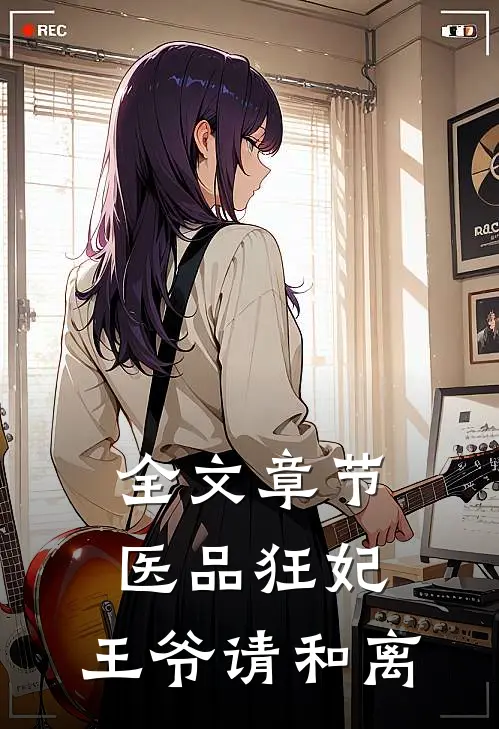 全文章节医品狂妃，王爷请和离