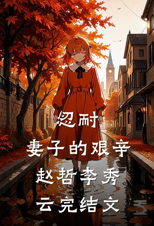 忍耐：妻子的艰辛赵哲李秀云完结文