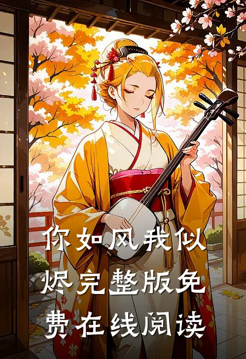 你如风我似烬完整版免费在线阅读