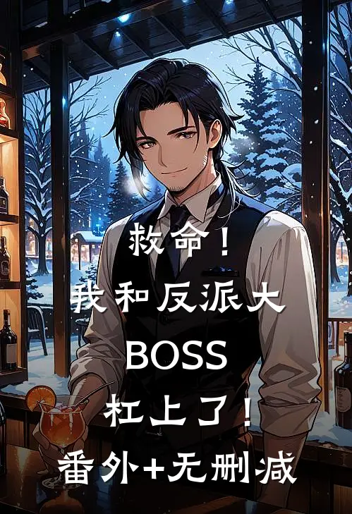 救命！我和反派大BOSS杠上了！番外+无删减