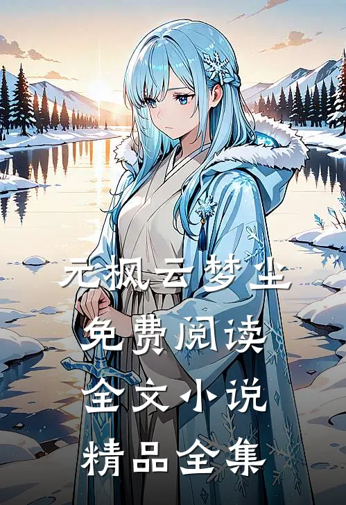元枫云梦尘免费阅读全文小说精品全集