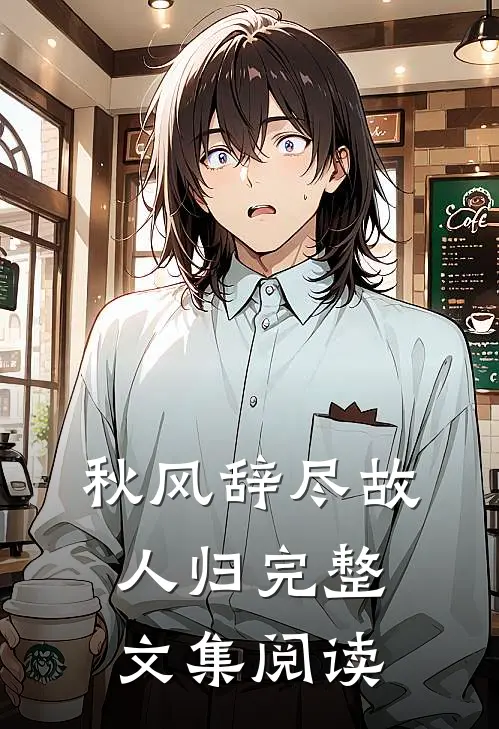 秋风辞尽故人归完整文集阅读