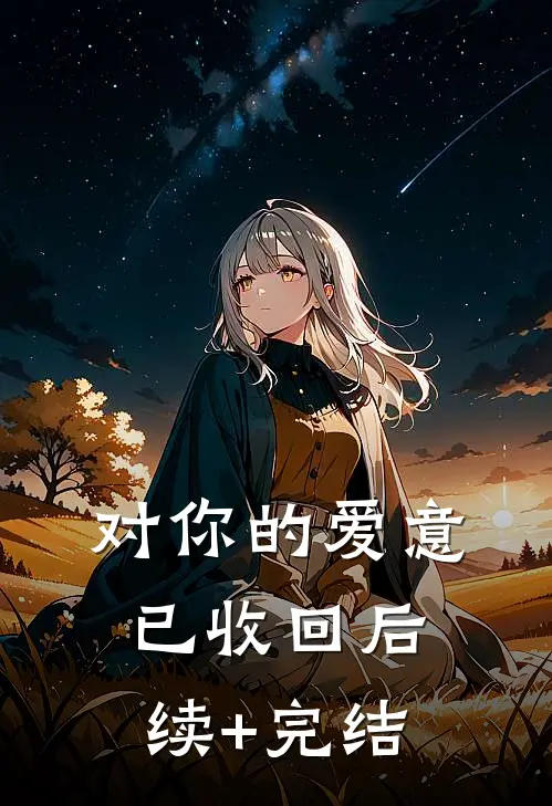 对你的爱意已收回后续+完结
