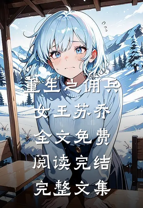重生之佣兵女王苏乔全文免费阅读完结完整文集