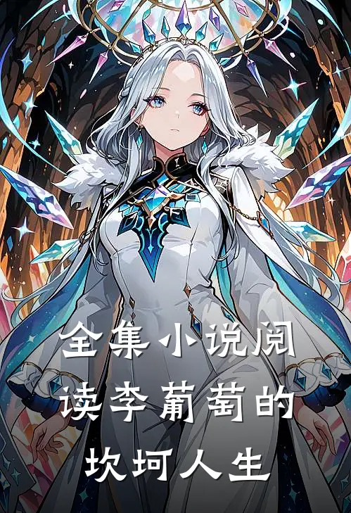 全集小说阅读李葡萄的坎坷人生