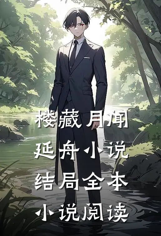 楼藏月闻延舟小说结局全本小说阅读