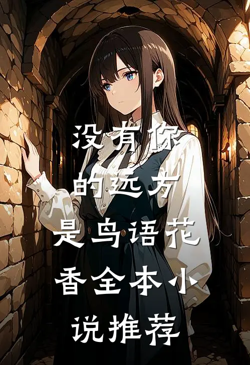 没有你的远方，是鸟语花香全本小说推荐