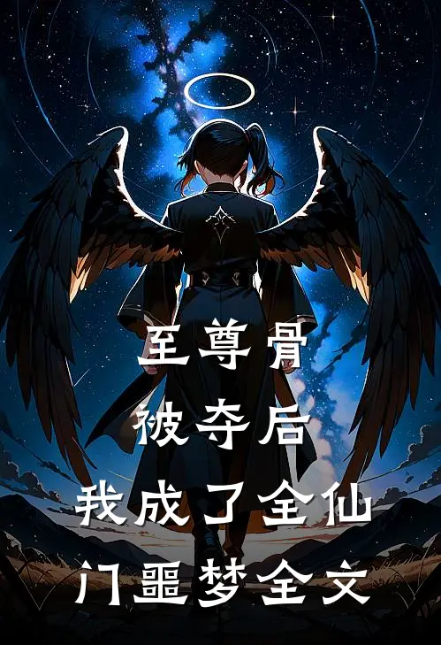 至尊骨被夺后，我成了全仙门噩梦全文