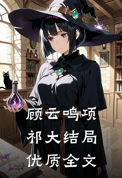 顾云鸣项祁大结局优质全文