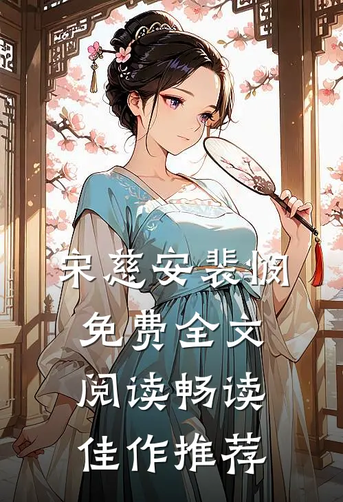 宋慈安裴悯免费全文阅读畅读佳作推荐